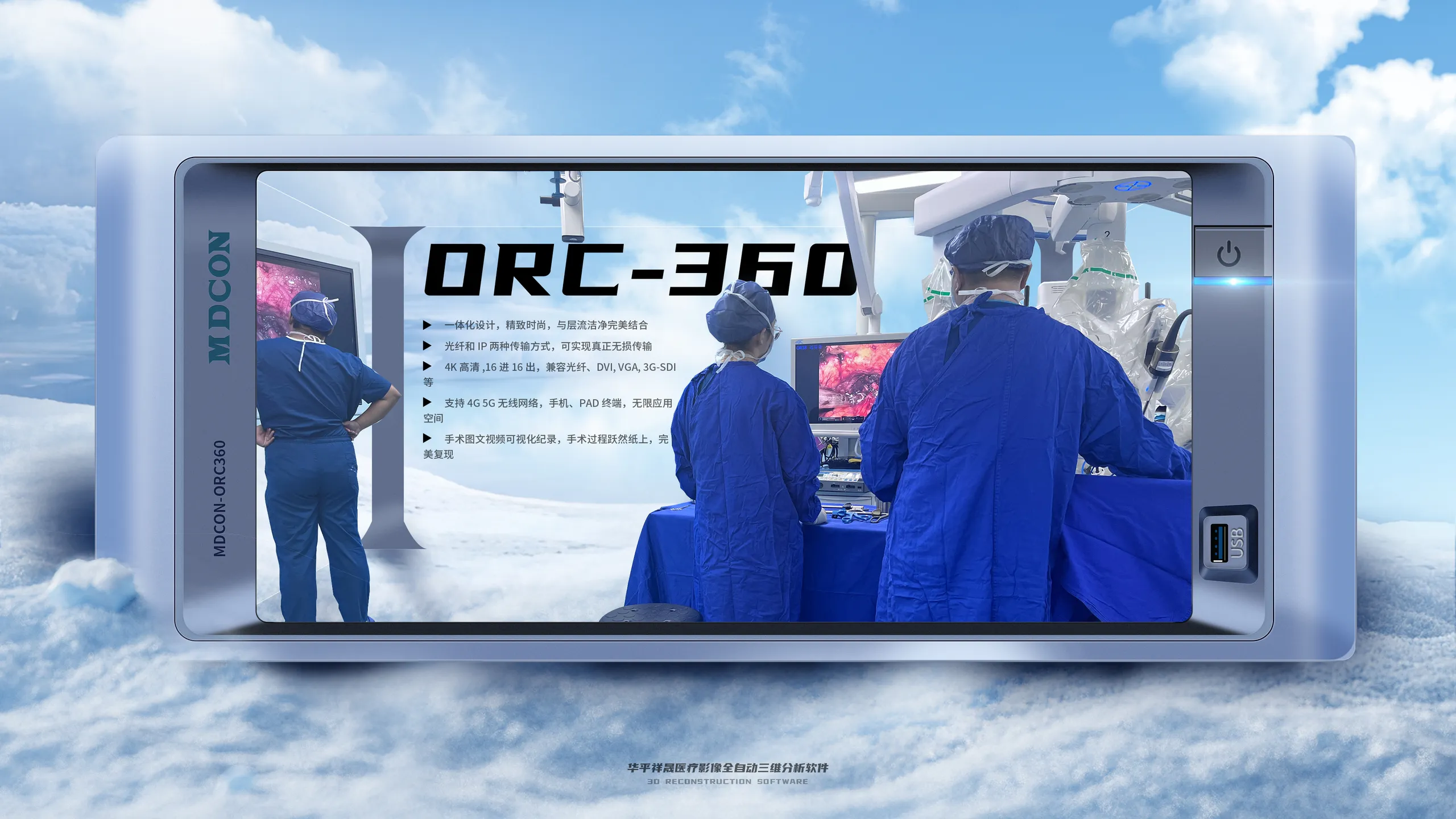 数字化手术室一体化控制主机 ORC-360